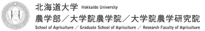 北海道大学 農学部/大学院/大学院農学研究院 Hokkaido University  School of Agriculture/Graduate School of Agriculture/Research Faculty of Agriculture