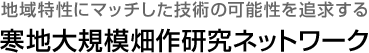 寒地大規模畑作研究ネットワーク