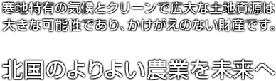 北国のよりよい農業を未来へ　寒地大規模畑作ネットワーク