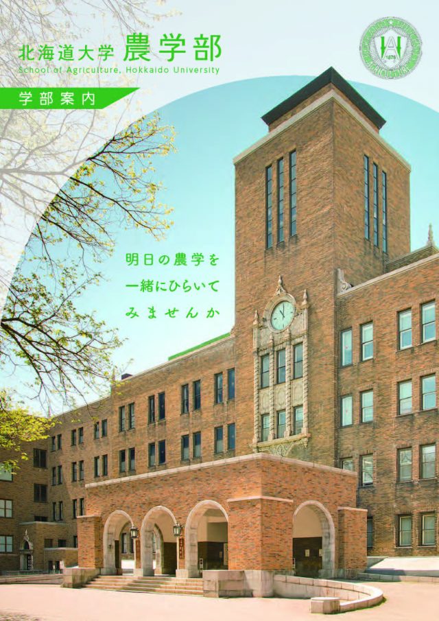 見学・説明会・資料請求・刊行物 北海道大学 農学部/大学院農学院/大学院農学研究院
